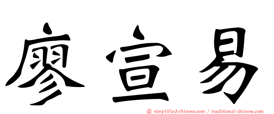 廖宣易