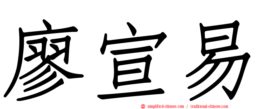 廖宣易