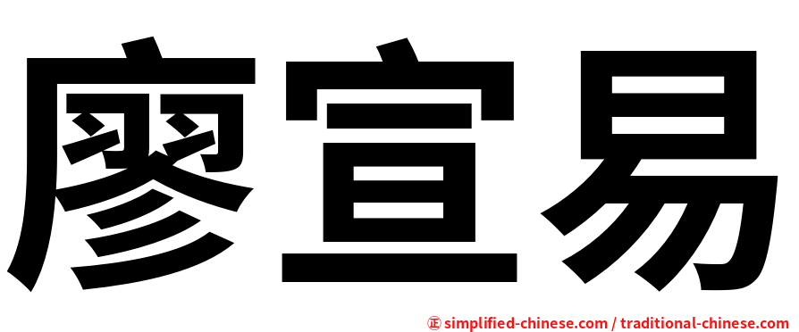 廖宣易
