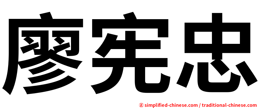 廖宪忠