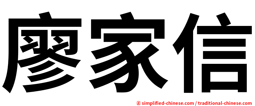 廖家信