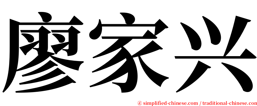 廖家兴 serif font