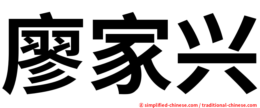 廖家兴