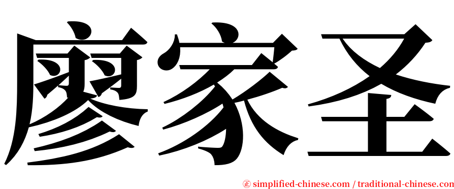 廖家圣 serif font