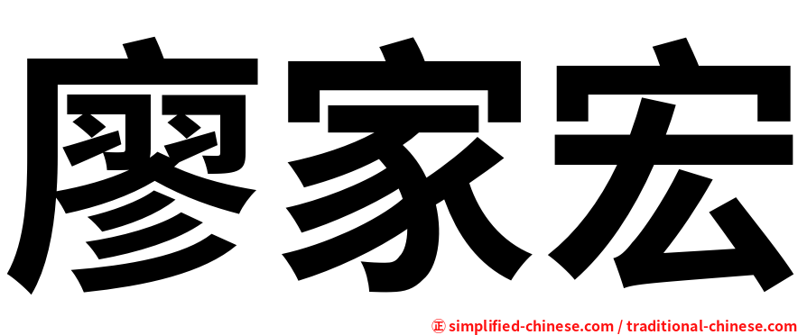 廖家宏