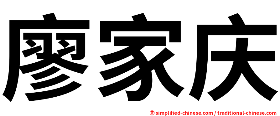 廖家庆