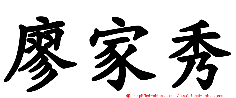 廖家秀