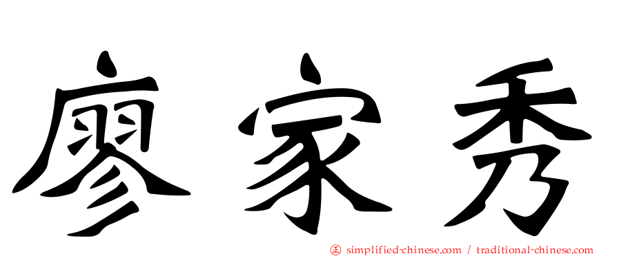 廖家秀
