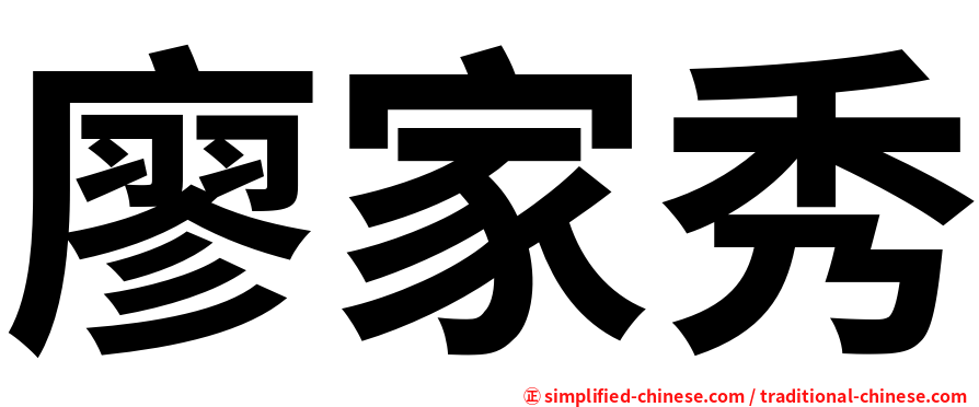 廖家秀