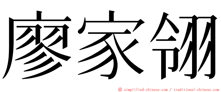 廖家翎 ming font