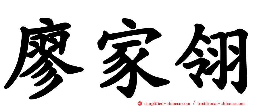 廖家翎