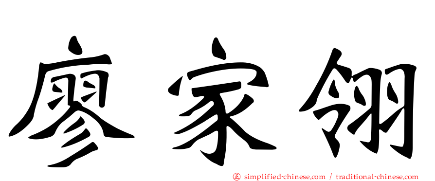 廖家翎