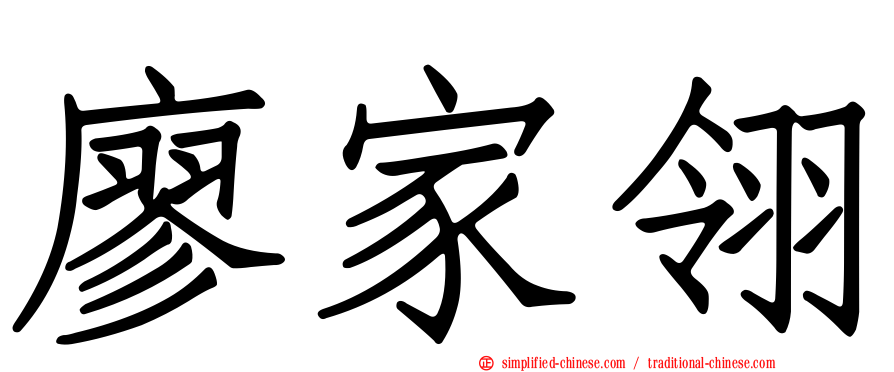 廖家翎