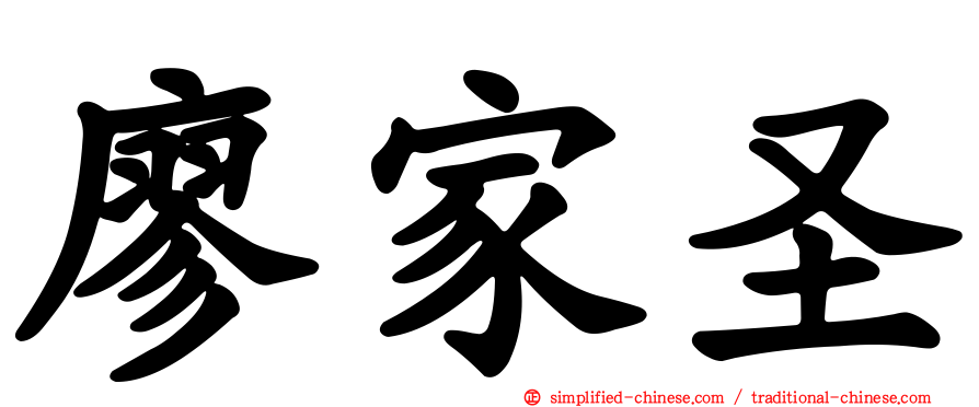 廖家圣
