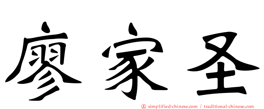 廖家圣