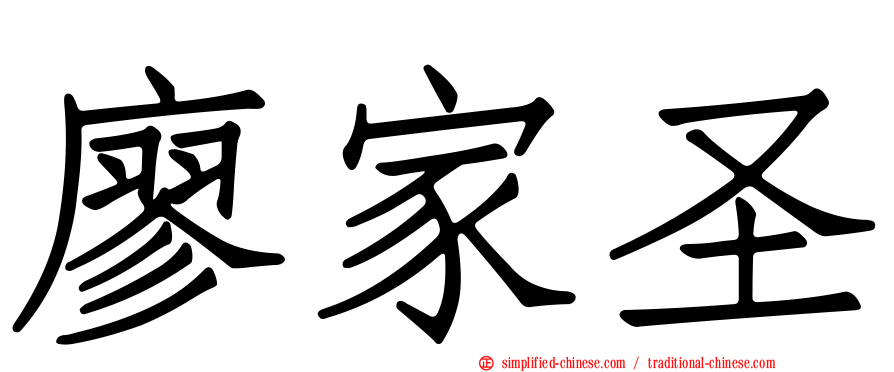廖家圣