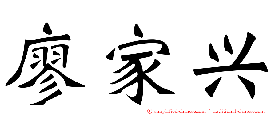 廖家兴