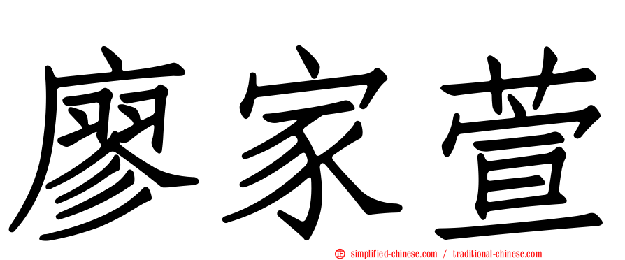 廖家萱