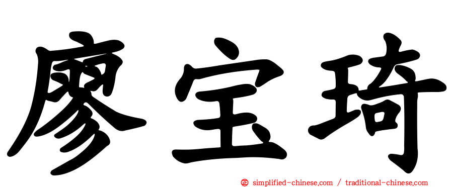 廖宝琦