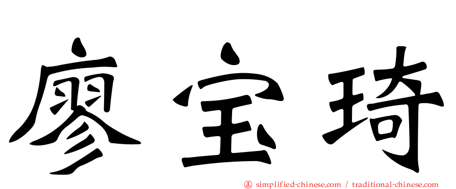 廖宝琦