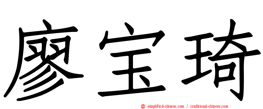 廖宝琦