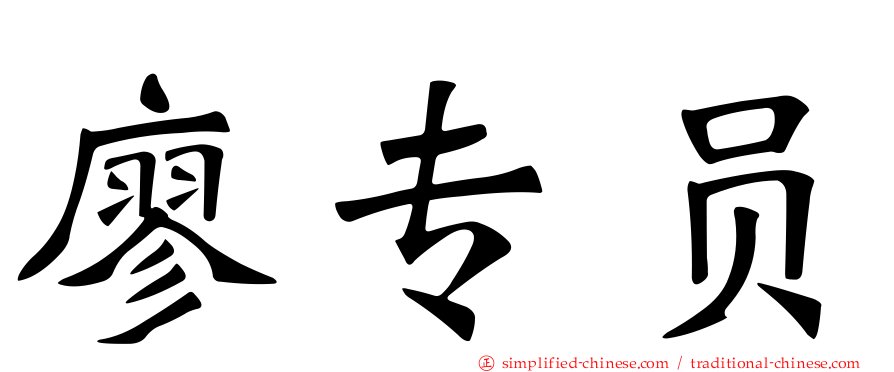 廖专员