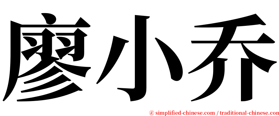 廖小乔 serif font