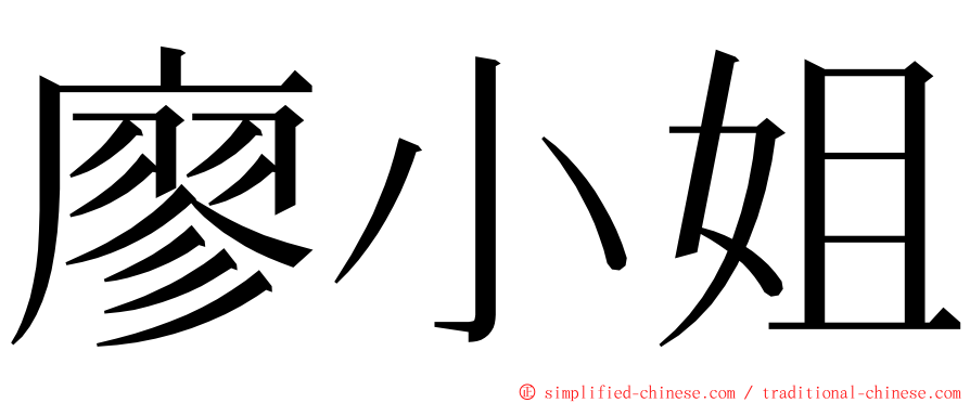 廖小姐 ming font