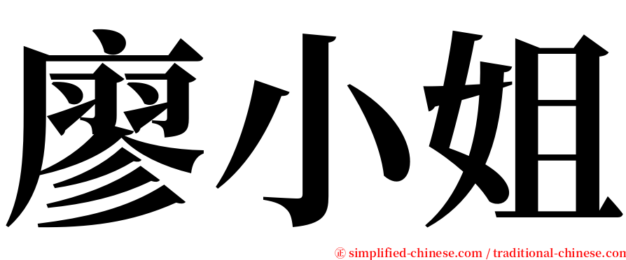 廖小姐 serif font