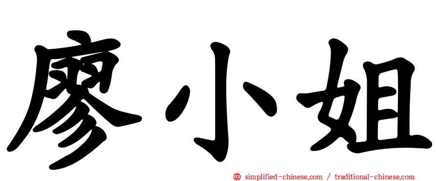 廖小姐