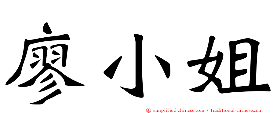 廖小姐