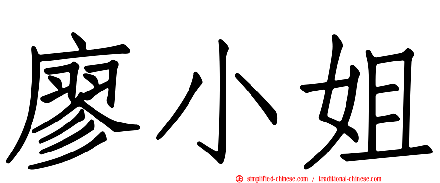廖小姐
