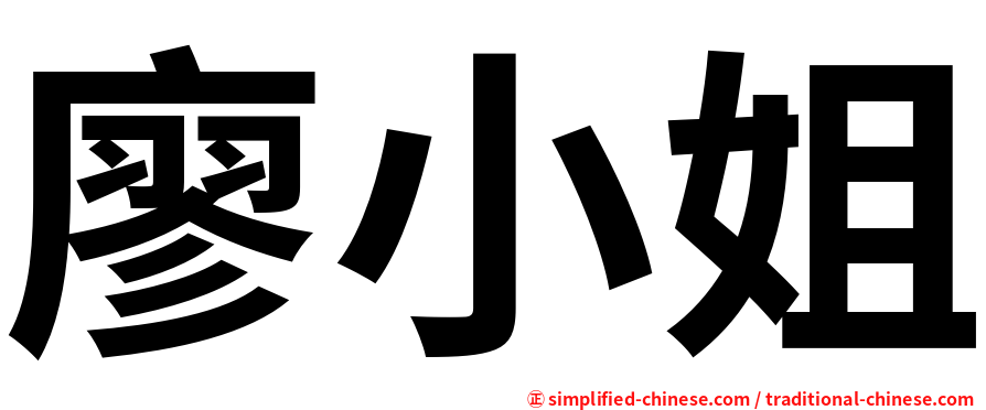 廖小姐