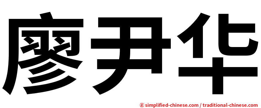 廖尹华