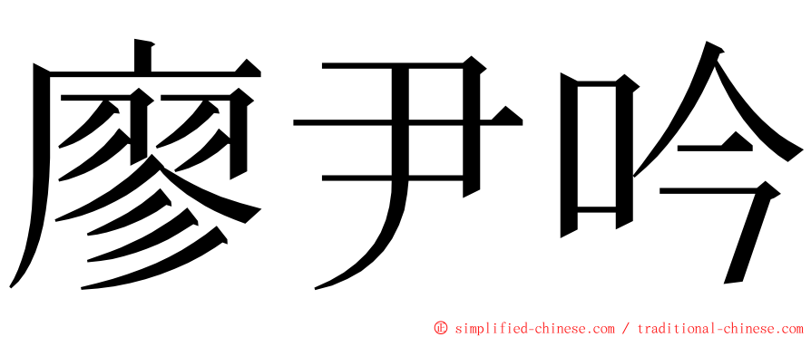 廖尹吟 ming font