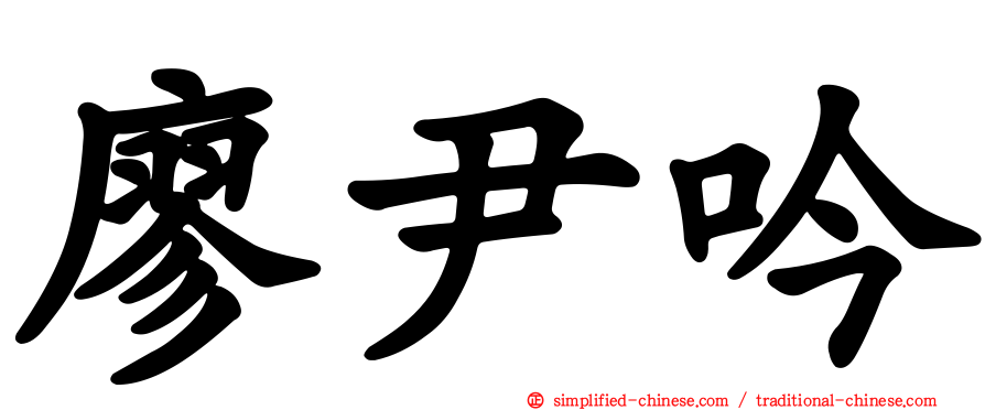 廖尹吟