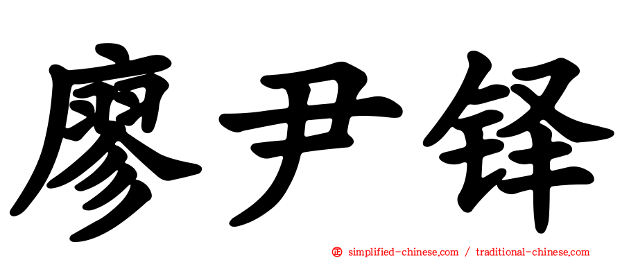 廖尹铎