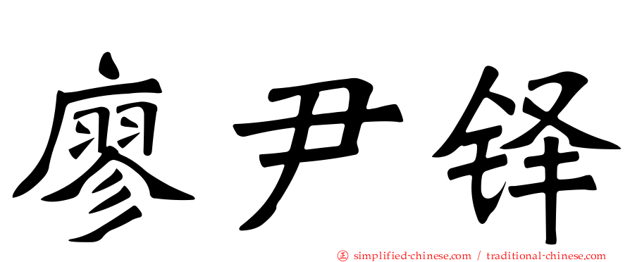 廖尹铎