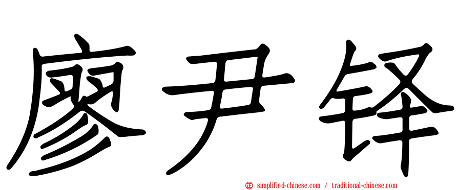 廖尹铎