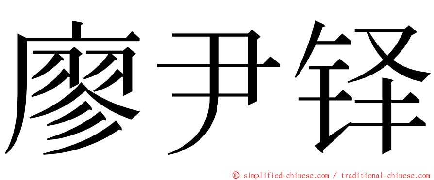 廖尹铎 ming font