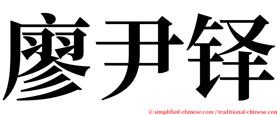 廖尹铎 serif font