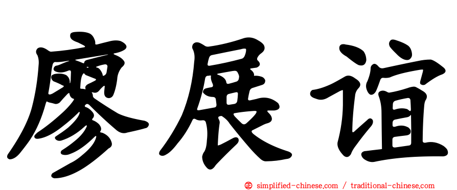 廖展谊