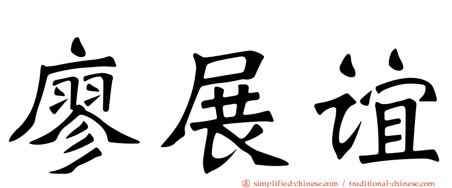 廖展谊
