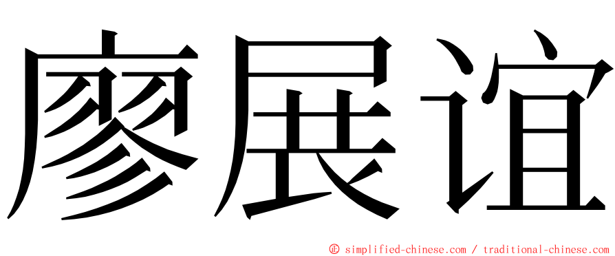 廖展谊 ming font