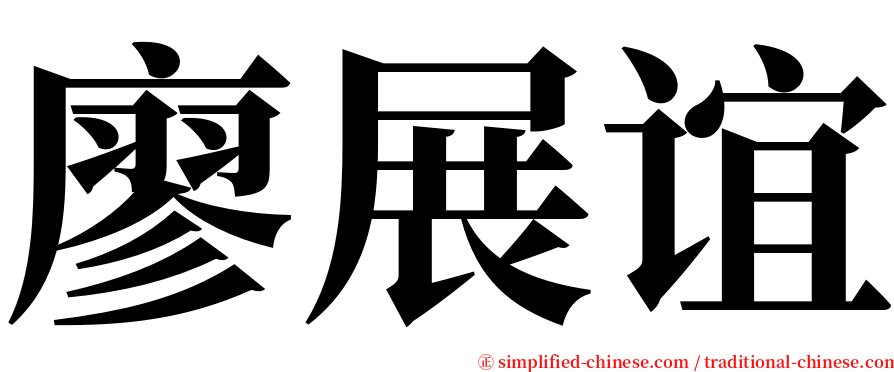 廖展谊 serif font
