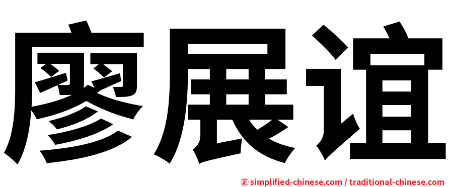 廖展谊