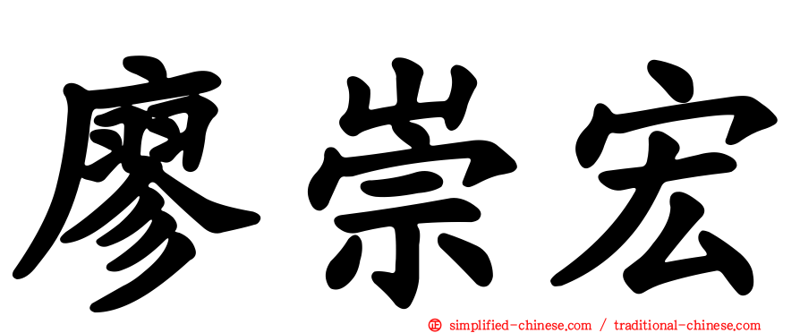 廖崇宏