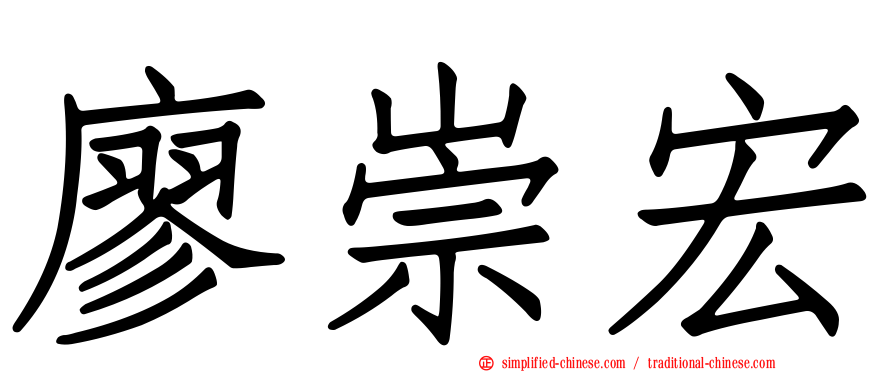 廖崇宏