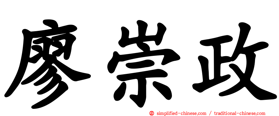 廖崇政