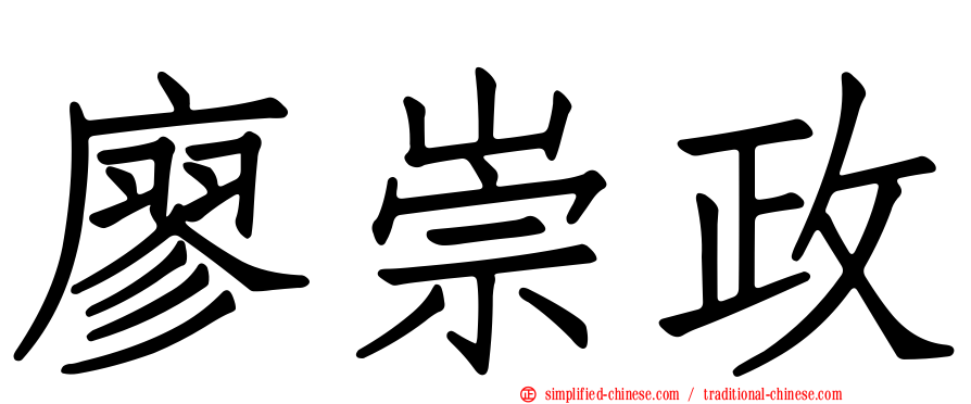 廖崇政
